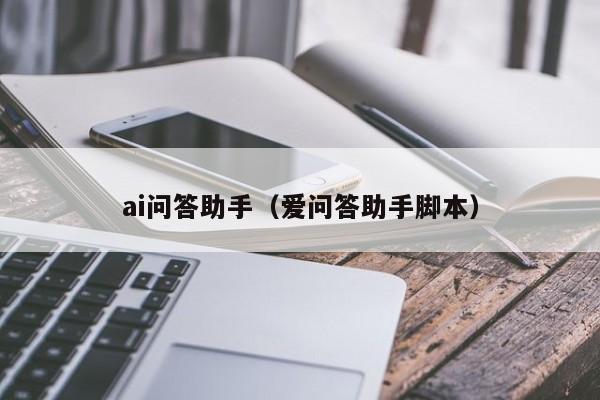 ai问答助手（爱问答助手脚本）