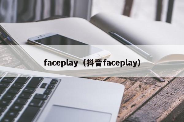 faceplay（抖音faceplay）